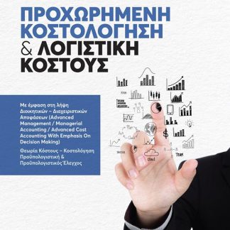 ΠΡΟΧΩΡΗΜΕΝΗ ΚΟΣΤΟΛΟΓΗΣΗ & ΛΟΓΙΣΤΙΚΗ ΚΟΣΤΟΥΣ