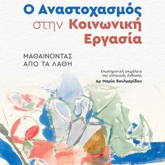 Ο ΑΝΑΣΤΟΧΑΣΜΟΣ ΣΤΗΝ ΚΟΙΝΩΝΙΚΗ ΕΡΓΑΣΙΑ - ΜΑΘΑΙΝΟΝΤΑΣ ΑΠΟ ΤΑ ΛΑΘΗ