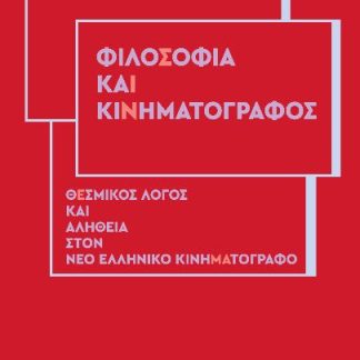 ΦΙΛΟΣΟΦΙΑ ΚΑΙ ΚΙΝΗΜΑΤΟΓΡΑΦΟΣ ΘΕΣΜΙΚΟΣ ΛΟΓΟΣ ΚΑΙ ΑΛΗΘΕΙΑ ΣΤΟΝ ΝΕΟ ΕΛΛΗΝΙΚΟ ΚΙΝΗΜΑΤΟΓΡΑΦΟ