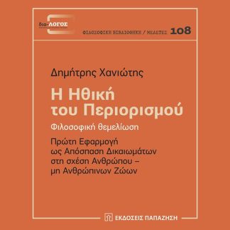 Η ΗΘΙΚΗ ΤΟΥ ΠΕΡΙΟΡΙΣΜΟΥ