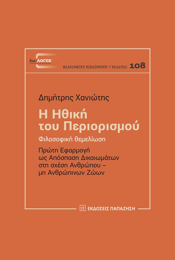 Η ΗΘΙΚΗ ΤΟΥ ΠΕΡΙΟΡΙΣΜΟΥ