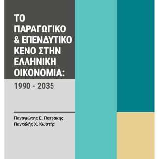 ΤΟ ΠΑΡΑΓΩΓΙΚΟ & ΕΠΕΝΔΥΤΙΚΟ ΚΕΝΟ ΣΤΗΝ ΕΛΛΗΝΙΚΗ ΟΙΚΟΝΟΜΙΑ: 1990 - 2035