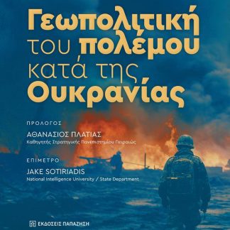 ΓΕΩΠΟΛΙΤΙΚΗ ΤΟΥ ΠΟΛΕΜΟΥ ΚΑΤΑ ΤΗΣ ΟΥΚΡΑΝΙΑΣ
