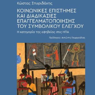 ΚΟΙΝΩΝΙΚΕΣ ΕΠΙΣΤΗΜΕΣ ΚΑΙ ΔΙΑΔΙΚΑΣΙΕΣ ΕΠΑΓΓΕΛΜΑΤΟΠΟΙΗΣΗΣ ΤΟΥ ΣΥΜΒΟΛΙΚΟΥ ΕΛΕΓΧΟΥ Η ΚΑΤΗΓΟΡΙΑ ΤΗΣ ΕΦΗΒΕΙΑΣ ΣΤΙΣ ΗΠΑ