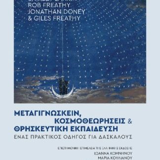 ΜΕΤΑΓΙΓΝΩΣΚΕΙΝ, ΚΟΣΜΟΘΕΩΡΗΣΕΙΣ ΚΑΙ ΘΡΗΣΚΕΥΤΙΚΗ ΕΚΠΑΙΔΕΥΣΗ ΕΝΑΣ ΠΡΑΚΤΙΚΟΣ ΟΔΗΓΟΣ ΓΙΑ ΔΑΣΚΑΛΟΥΣ
