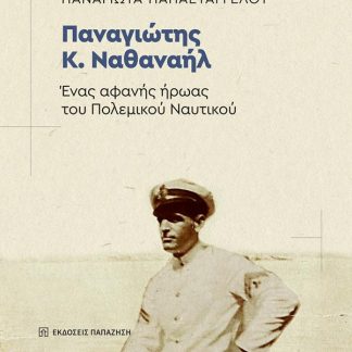 ΠΑΝΑΓΙΩΤΗΣ Κ. ΝΑΘΑΝΗΛ - ΕΝΑΣ ΑΦΑΝΗΣ ΗΡΩΑΣ ΤΟΥ ΠΟΛΕΜΙΚΟΥ ΝΑΥΤΙΚΟΥ