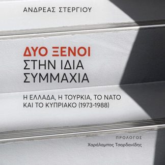 ΔΥΟ ΞΕΝΟΙ ΣΤΗΝ ΙΔΙΑ ΣΥΜΜΑΧΙΑ