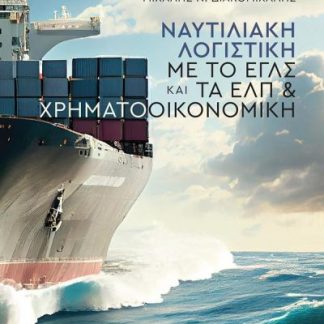 ΝΑΥΤΙΛΙΑΚΗ ΛΟΓΙΣΤΙΚΗ ΜΕ ΤΟ ΕΓΛΣ ΚΑΙ ΤΑ ΕΛΠ & ΧΡΗΜΑΤΟΟΙΚΟΝΟΜΙΚΗ