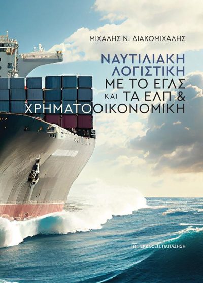 ΝΑΥΤΙΛΙΑΚΗ ΛΟΓΙΣΤΙΚΗ ΜΕ ΤΟ ΕΓΛΣ ΚΑΙ ΤΑ ΕΛΠ & ΧΡΗΜΑΤΟΟΙΚΟΝΟΜΙΚΗ