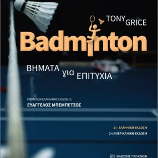 BADMINTON ΒΗΜΑΤΑ ΓΙΑ ΤΗΝ ΕΠΙΤΥΧΙΑ