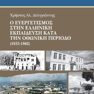 Ο ΕΥΕΡΓΕΤΙΣΜΟΣ ΣΤΗΝ ΕΛΛΗΝΙΚΗ ΕΚΠΑΙΔΕΥΣΗ ΚΑΤΑ ΤΗΝ ΟΘΩΝΙΚΗ ΠΕΡΙΟΔΟ (1833-1862)