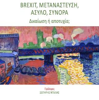 BREXIT, ΜΕΤΑΝΑΣΤΕΥΣΗ, ΑΣΥΛΟ, ΣΥΝΟΡΑ ΔΙΚΑΙΩΣΗ Η ΑΠΟΤΥΧΙΑ;