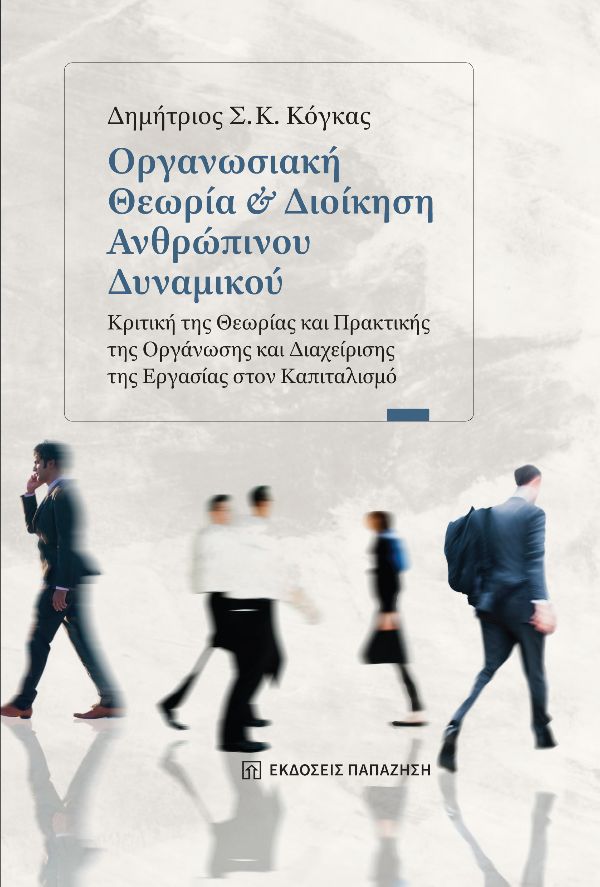 ΟΡΓΑΝΩΣΙΑΚΗ ΘΕΩΡΙΑ & ΔΙΟΙΚΗΣΗ ΑΝΘΡΩΠΙΝΟΥ ΔΥΝΑΜΙΚΟΥ