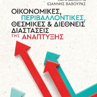 ΟΙΚΟΝΟΜΙΚΕΣ, ΠΕΡΙΒΑΛΛΟΝΤΙΚΕΣ, ΘΕΣΜΙΚΕΣ ΚΑΙ ΔΙΕΘΝΕΙΣ ΔΙΑΣΤΑΣΕΙΣ ΤΗΣ ΑΝΑΠΤΥΞΗΣ