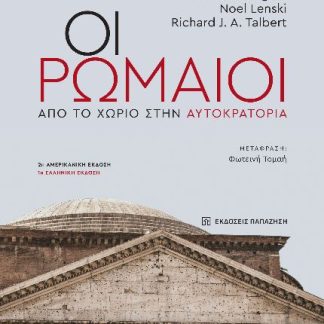 ΟΙ ΡΩΜΑΙΟΙ ΑΠΟ ΤΟ ΧΩΡΙΟ ΣΤΗΝ ΑΥΤΟΚΡΑΤΟΡΙΑ