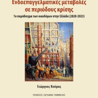 ΕΝΔΟΕΠΑΓΓΕΛΜΑΤΙΚΕΣ ΜΕΤΑΒΟΛΕΣ ΣΕ ΠΕΡΙΟΔΟΥΣ ΚΡΙΣΗΣ ΤΟ ΠΑΡΑΔΕΙΓΜΑ ΤΩΝ ΟΙΚΟΔΟΜΩΝ ΣΤΗΝ ΕΛΛΑΔΑ (2020-2023)