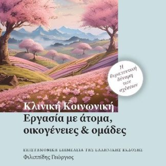 ΚΛΙΝΙΚΗ ΚΟΙΝΩΝΙΚΗ ΕΡΓΑΣΙΑ, ΜΕ ΑΤΟΜΑ, ΟΙΚΟΓΕΝΕΙΕΣ ΚΑΙ ΟΜΑΔΕΣ : Η ΘΕΡΑΠΕΥΤΙΚΗ ΔΥΝΑΜΗ ΤΩΝ ΣΧΕΣΕΩΝ