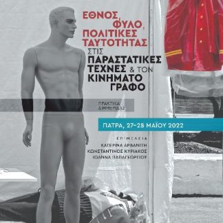 ΕΘΝΟΣ, ΦΥΛΟ, ΠΟΛΙΤΙΚΕΣ ΤΑΥΤΟΤΗΤΑΣ ΣΤΙΣ ΠΑΡΑΣΤΑΤΙΚΕΣ ΤΕΧΝΕΣ ΚΑΙ ΤΟΝ ΚΙΝΗΜΑΤΟΓΡΑΦΟ