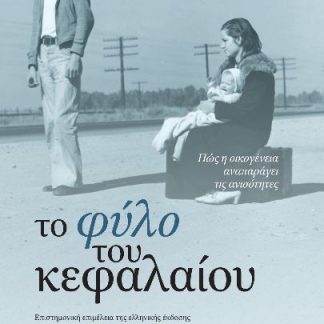 ΤΟ ΦΥΛΟ ΤΟΥ ΚΕΦΑΛΑΙΟΥ