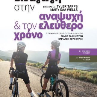 ΕΙΣΑΓΩΓΗ ΣΤΗΝ ΑΝΑΨΥΧΗ ΚΑΙ ΤΟΝ ΕΛΕΥΘΕΡΟ ΧΡΟΝΟ