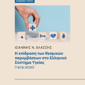 Η ΕΠΙΔΡΑΣΗ ΤΩΝ ΘΕΣΜΙΚΩΝ ΠΑΡΕΜΒΑΣΕΩΝ ΣΤΟ ΕΛΛΗΝΙΚΟ ΣΥΣΤΗΜΑ ΥΓΕΙΑΣ (1974-2020)