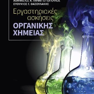 ΕΡΓΑΣΤΗΡΙΑΚΕΣ ΑΣΚΗΣΕΙΣ ΟΡΓΑΝΙΚΗΣ ΧΗΜΕΙΑΣ