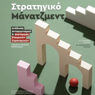 ΣΤΡΑΤΗΓΙΚΟ ΜΑΝΑΤΖΜΕΝΤ ΑΝΑΛΥΣΗ ΑΝΤΑΓΩΝΙΣΜΟΥ & ΑΠΟΤΙΜΗΣΗ ΕΤΑΙΡΙΚΩΝ ΣΤΡΑΤΗΓΙΚΩΝ - ΘΕΩΡΙΑ & ΜΕΛΕΤΕΣ ΠΕΡΙΠΤΩΣΗΣ