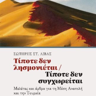 ΤΙΠΟΤΕ ΔΕΝ ΛΗΣΜΟΝΙΕΤΑΙ – ΤΙΠΟΤΕ ΔΕΝ ΣΥΓΧΩΡΕΙΤΑΙ