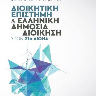 ΔΙΟΙΚΗΤΙΚΗ ΕΠΙΣΤΗΜΗ ΚΑΙ ΕΛΛΗΝΙΚΗ ΔΗΜΟΣΙΑ ΔΙΟΙΚΗΣΗ ΣΤΟΝ 21Ο ΑΙΩΝΑ