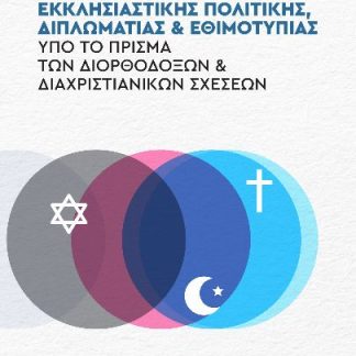 ΕΓΧΕΙΡΙΔΙΟ ΘΕΜΑΤΩΝ ΕΚΚΛΗΣΙΑΣΤΙΚΗΣ ΠΟΛΙΤΙΚΗΣ, ΔΙΠΛΩΜΑΤΙΑΣ ΚΑΙ ΕΘΙΜΟΤΥΠΙΑΣ ΥΠΟ ΤΟ ΠΡΙΣΜΑ ΤΩΝ ΔΙΟΡΘΟΔΟ