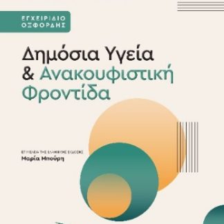 ΔΗΜΟΣΙΑ ΥΓΕΙΑ ΚΑΙ ΑΝΑΚΟΥΦΙΣΤΙΚΗ ΦΡΟΝΤΙΔΑ