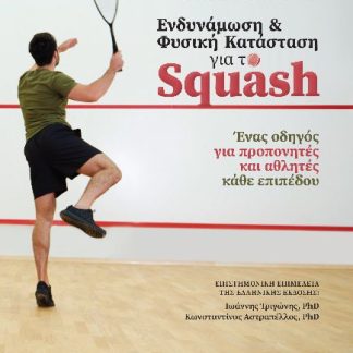 ΕΝΔΥΝΑΜΩΣΗ ΚΑΙ ΦΥΣΙΚΗ ΚΑΤΑΣΤΑΣΗ ΓΙΑ ΤΟ SQUASH ΕΝΑΣ ΟΔΗΓΟΣ ΓΙΑ ΠΡΟΠΟΝΗΤΕΣ ΚΑΙ ΑΘΛΗΤΕΣ ΚΑΘΕ ΕΠΙΠΕΔΟΥ