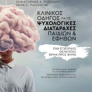 ΚΛΙΝΙΚΟΣ ΟΔΗΓΟΣ ΓΙΑ ΤΙΣ ΨΥΧΟΛΟΓΙΚΕΣ ΔΙΑΤΑΡΑΧΕΣ ΠΑΙΔΙΩΝ ΚΑΙ ΕΦΗΒΩΝ ΕΝΑ ΕΓΧΕΙΡΙΔΙΟ ΘΕΡΑΠΕΙΑΣ ΒΗΜΑ ΠΡΟΣ ΒΗΜΑ