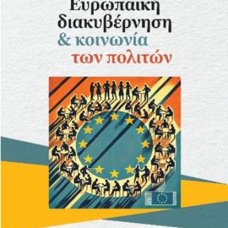 ΕΥΡΩΠΑΪΚΗ ΔΙΑΚΥΒΕΡΝΗΣΗ ΚΑΙ ΚΟΙΝΩΝΙΑ ΤΩΝ ΠΟΛΙΤΩΝ