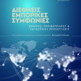 ΔΙΕΘΝΕΙΣ ΕΜΠΟΡΙΚΕΣ ΣΥΜΦΩΝΙΕΣ