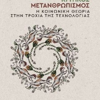 ΚΡΙΤΙΚΟΣ ΜΕΤΑΝΘΡΩΠΙΣΜΟΣ : Η ΚΟΙΝΩΝΙΚΗ ΘΕΩΡΙΑ ΣΤΗΝ ΤΡΟΧΙΑ ΤΗΣ ΤΕΧΝΟΛΟΓΙΑΣ
