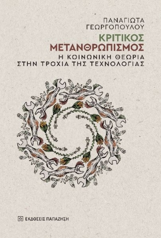 ΚΡΙΤΙΚΟΣ ΜΕΤΑΝΘΡΩΠΙΣΜΟΣ : Η ΚΟΙΝΩΝΙΚΗ ΘΕΩΡΙΑ ΣΤΗΝ ΤΡΟΧΙΑ ΤΗΣ ΤΕΧΝΟΛΟΓΙΑΣ