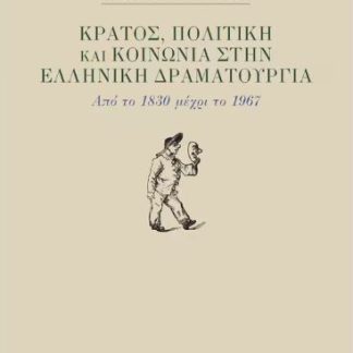 ΚΡΑΤΟΣ, ΠΟΛΙΤΙΚΗ ΚΑΙ ΚΟΙΝΩΝΙΑ ΣΤΗΝ ΕΛΛΗΝΙΚΗ ΔΡΑΜΑΤΟΥΡΓΙΑ : ΑΠΟ ΤΟ 1830 ΜΕΧΡΙ ΤΟ 1967