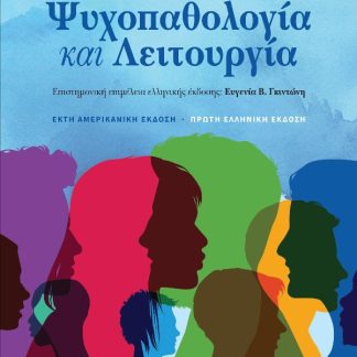 ΨΥΧΟΠΑΘΟΛΟΓΙΑ ΚΑΙ ΛΕΙΤΟΥΡΓΙΑ