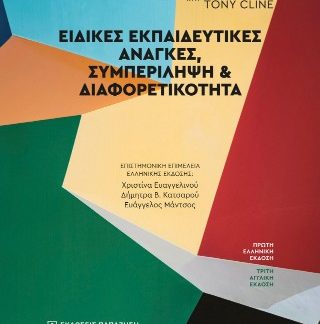 ΕΙΔΙΚΕΣ ΕΚΠΑΙΔΕΥΤΙΚΕΣ ΑΝΑΓΚΕΣ, ΣΥΜΠΕΡΙΛΗΨΗ ΚΑΙ ΔΙΑΦΟΡΕΤΙΚΟΤΗΤΑ