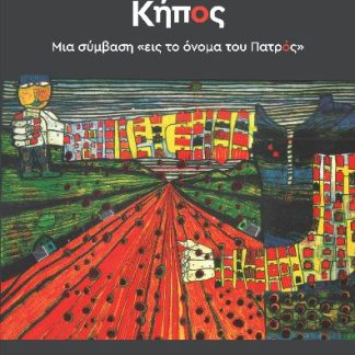 ΚΗΠΟΣ - ΜΙΑ ΣΥΜΒΑΣΗ «ΕΙΣ ΤΟ ΟΝΟΜΑ ΤΟΥ ΠΑΤΡΟΣ»