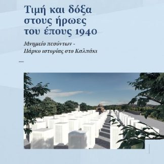 ΤΙΜΗ ΚΑΙ ΔΟΞΑ ΣΤΟΥΣ ΗΡΩΕΣ ΤΟΥ ΕΠΟΥΣ 1940