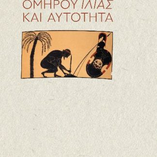 ΟΜΗΡΟΥ ΙΛΙΑΣ ΚΑΙ ΑΥΤΟΤΗΤΑ