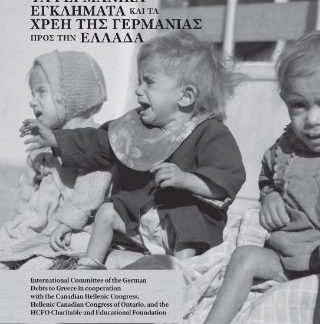ΤΑ ΓΕΡΜΑΝΙΚΑ ΕΓΚΛΗΜΑΤΑ ΚΑΙ ΤΑ ΧΡΕΗ ΤΗΣ ΓΕΡΜΑΝΙΑΣ ΠΡΟΣ ΤΗΝ ΕΛΛΑΔΑ