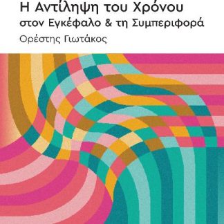 Η ΑΝΤΙΛΗΨΗ ΤΟΥ ΧΡΟΝΟΥ ΣΤΟΝ ΕΓΚΕΦΑΛΟ & ΤΗ ΣΥΜΠΕΡΙΦΟΡΑ
