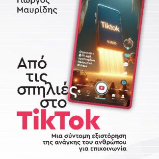 ΑΠΟ ΤΙΣ ΣΠΗΛΙΕΣ ΣΤΟ TIKTOK ΜΙΑ ΣΥΝΤΟΜΗ ΕΞΙΣΤΟΡΗΣΗ ΤΗΣ ΑΝΑΓΚΗΣ ΤΟΥ ΑΝΘΡΩΠΟΥ ΓΙΑ ΕΠΙΚΟΙΝΩΝΙΑ