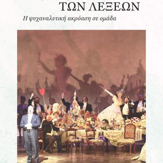 ΨΙΘΥΡΟΙ ΤΩΝ ΛΕΞΕΩΝ