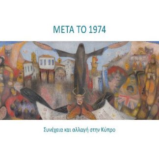 ΜΕΤΑ ΤΟ 1974