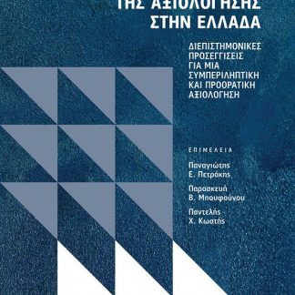 Η ΠΟΛΙΤΙΚΗ ΟΙΚΟΝΟΜΙΑ ΤΗΣ ΑΞΙΟΛΟΓΗΣΗΣ ΣΤΗΝ ΕΛΛΑΔΑ