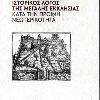 ΙΣΤΟΡΙΚΟΣ ΛΟΓΟΣ ΤΗΣ ΜΕΓΑΛΗΣ ΕΚΚΛΗΣΙΑΣ ΚΑΤΑ ΤΗΝ ΠΡΩΙΜΗ ΝΕΩΤΕΡΙΚΟΤΗΤΑ